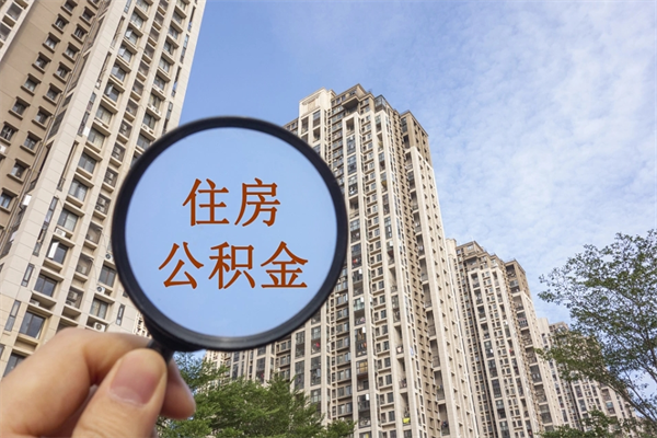 香河公积金取（最新取住房公积金流程）