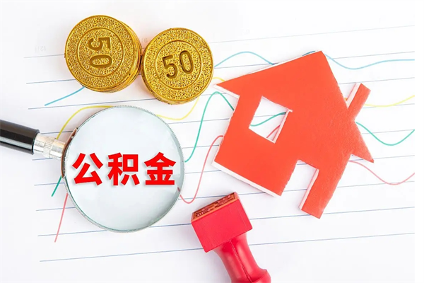 香河住房公积金如何一次性提（公积金一次性提完怎么提）