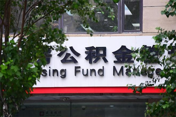 香河公积金一年取一次（住房公积金一年取一次怎么算的）