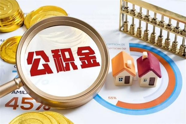 香河如何取出公积金（2020怎么取公积金）