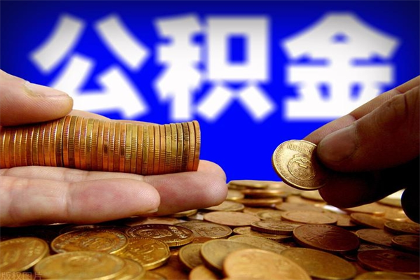 香河公积金封存是什么意思（公积金里面的封存是什么意思）