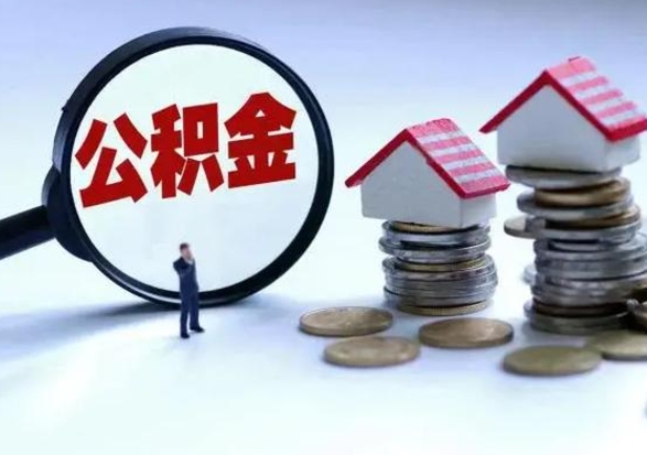 香河离开如何提出公积金（离开原城市公积金怎么办）