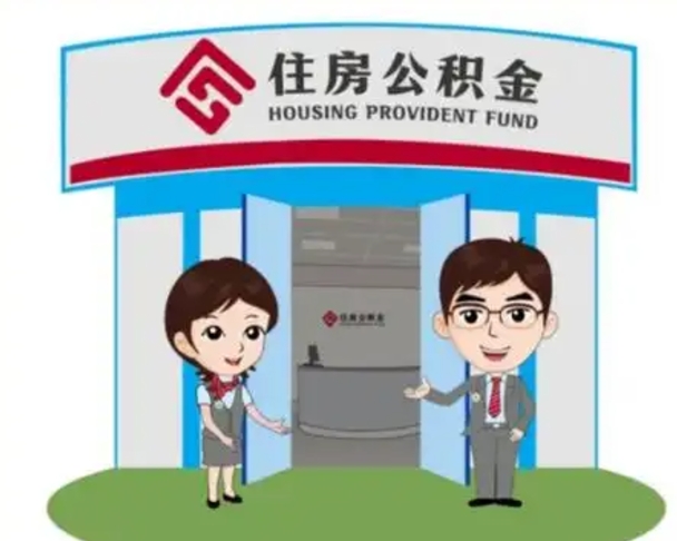 香河国管住房公积金怎么提（国管住房公积金提取流程）